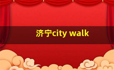 济宁city walk